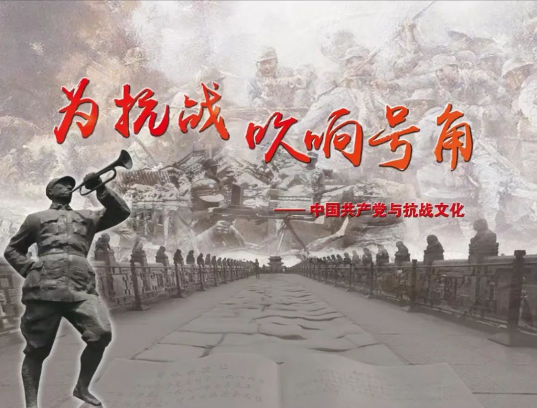 “为抗战吹响号角——中国共产党与抗战文化”巡展开展啦！(图1)