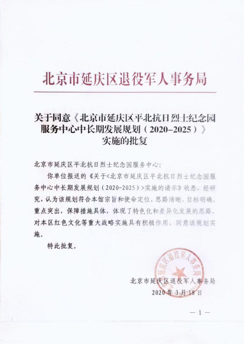 关于同意《北京市延庆区平北抗日烈士纪念园服务中心中长期发展规划(2020-2025)实施的批复(图1)