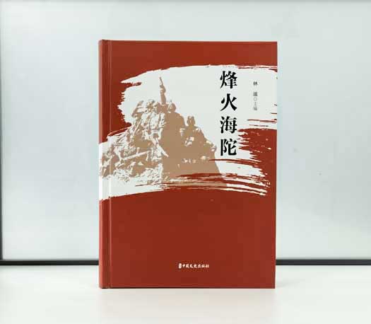 《烽火海陀》(图1)