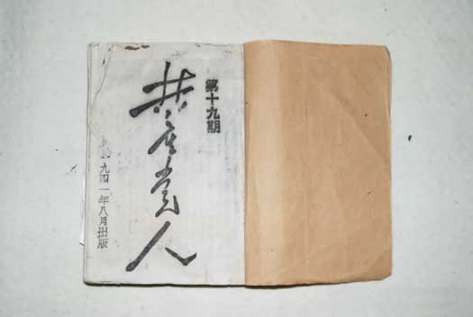 武光随身带的《共产党人》(图1)