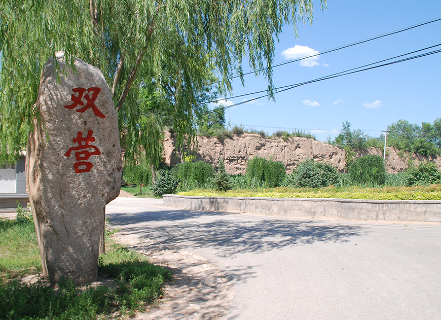双营战斗遗址(图4)