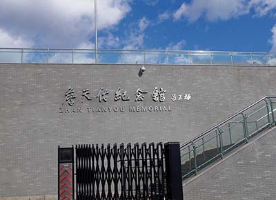 詹天佑纪念馆(图2)