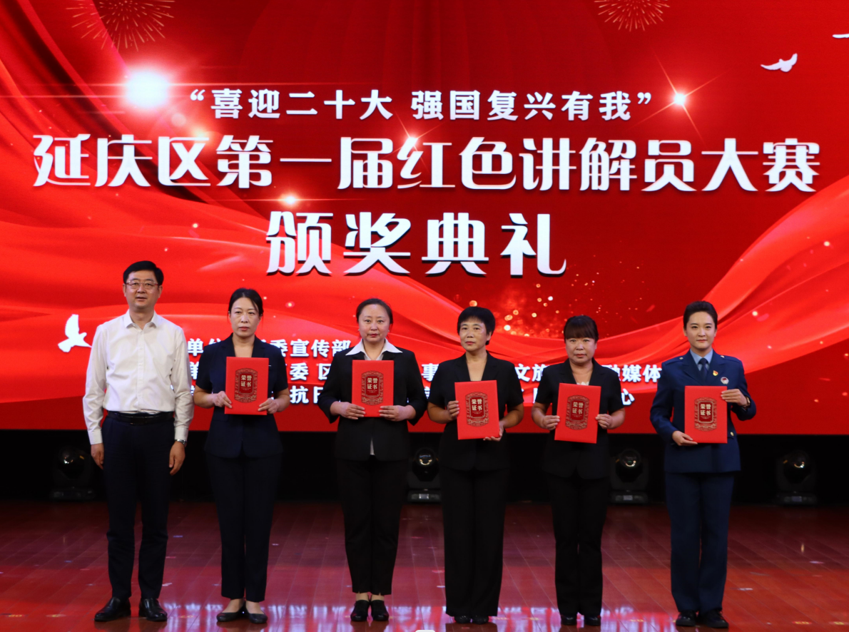 延庆区第一届红色讲解员大赛颁奖仪式圆满落幕！(图3)