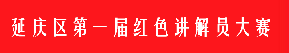 延庆区第一届红色讲解员大赛颁奖仪式圆满落幕！(图1)