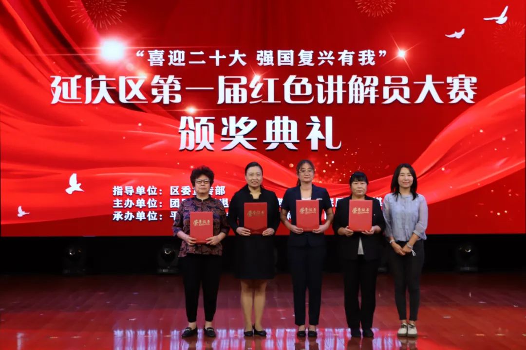延庆区第一届红色讲解员大赛颁奖仪式圆满落幕！(图6)