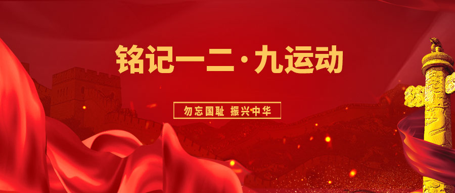 铭记一二·九运动丨勿忘国耻 振兴中华(图1)