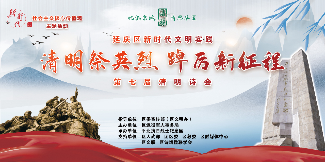 “清明祭英烈、踔厉新征程”—暨延庆区第七届清明诗会圆满举行(图1)