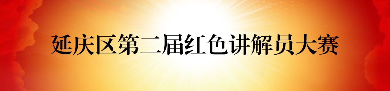 “讲好红色故事，强国复兴有我”延庆区第二届红色讲解员大赛（青少年组）决赛圆满完成(图1)