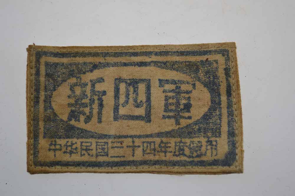 臂章(中华民国三十四年度啓用)(图1)