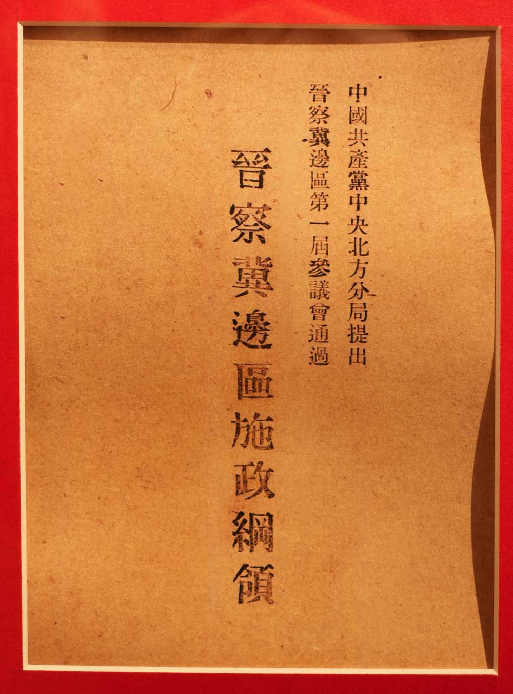 晋察冀边区施政纲领(图1)