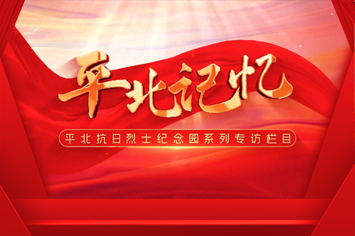 平北抗日烈士纪念园2022年报(图7)