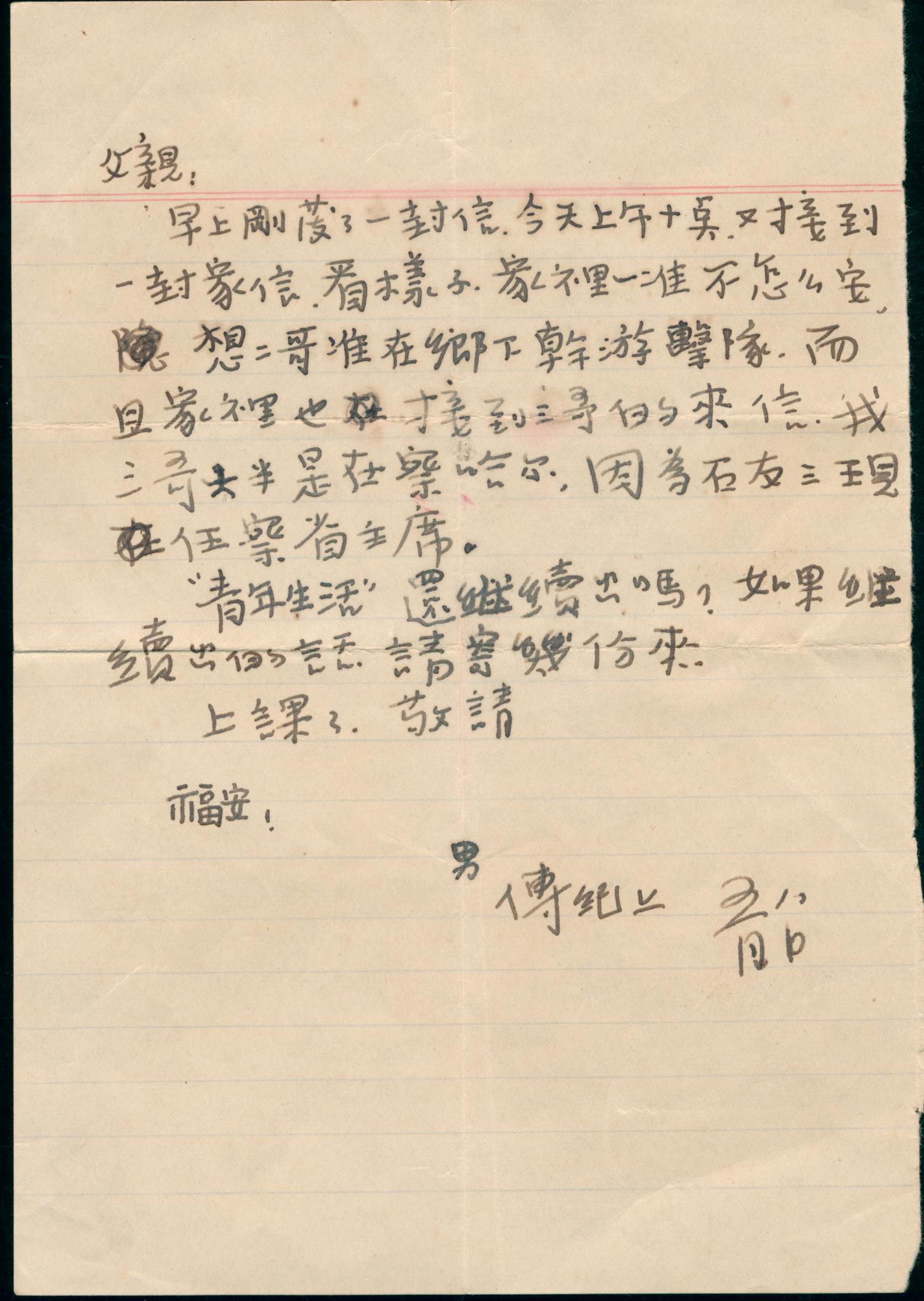 高传纪烈士烽火家书系列 第八期(图3) 高传纪烈士烽火家书系列 第八期(图3)