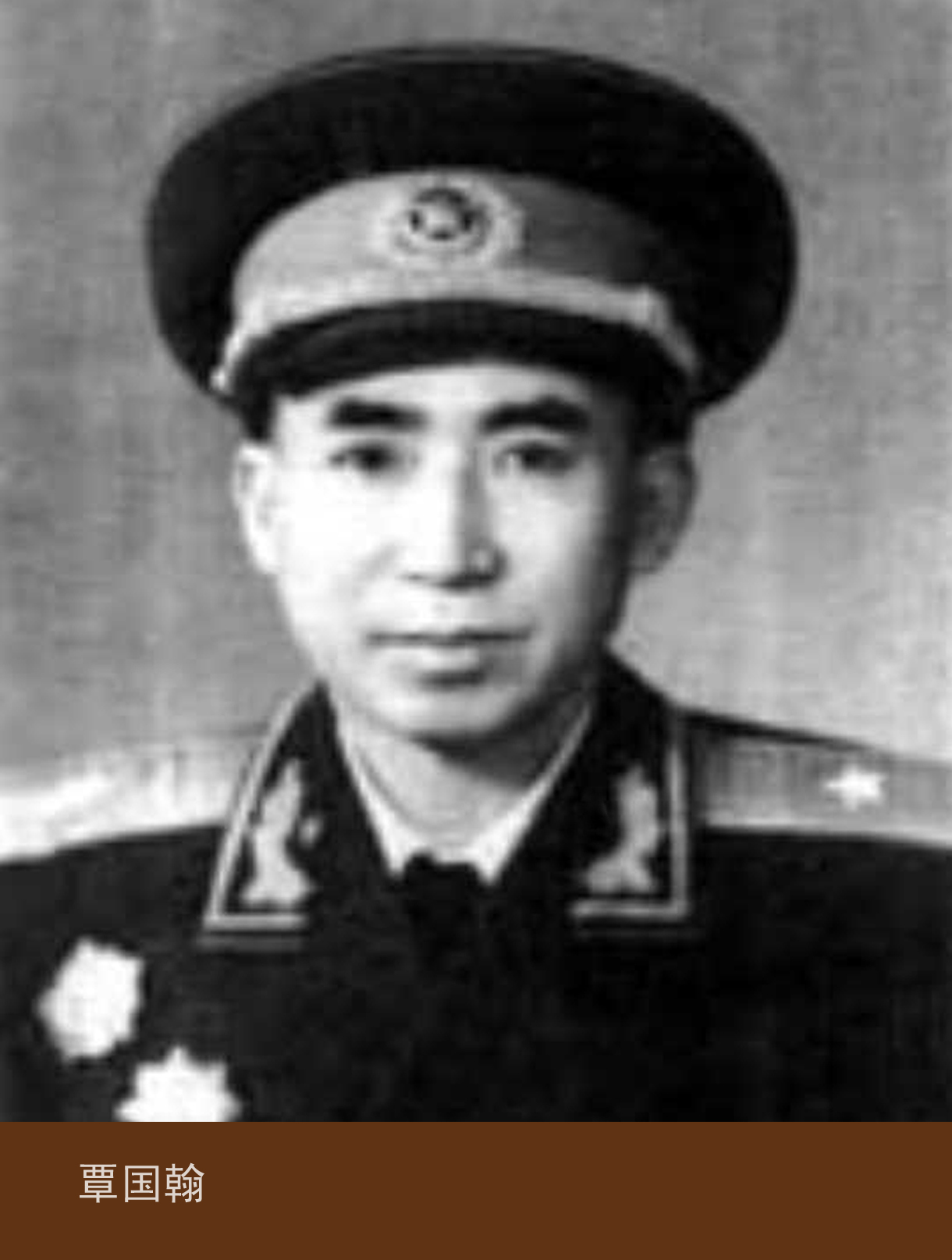 从长征到平北03期:覃国翰(图1) 从长征到平北03期:覃国翰(图1)