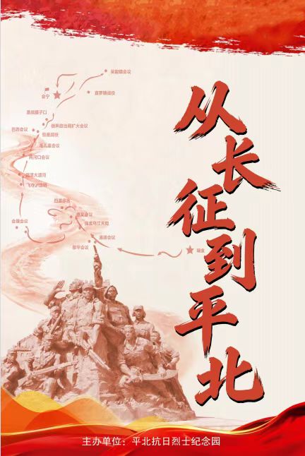 《从长征到平北》巡展开展啦!(图1) 《从长征到平北》巡展开展啦!(图1)
